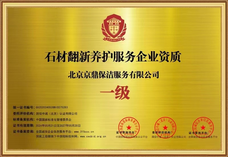 石材翻新养护服务资质证书3.jpg