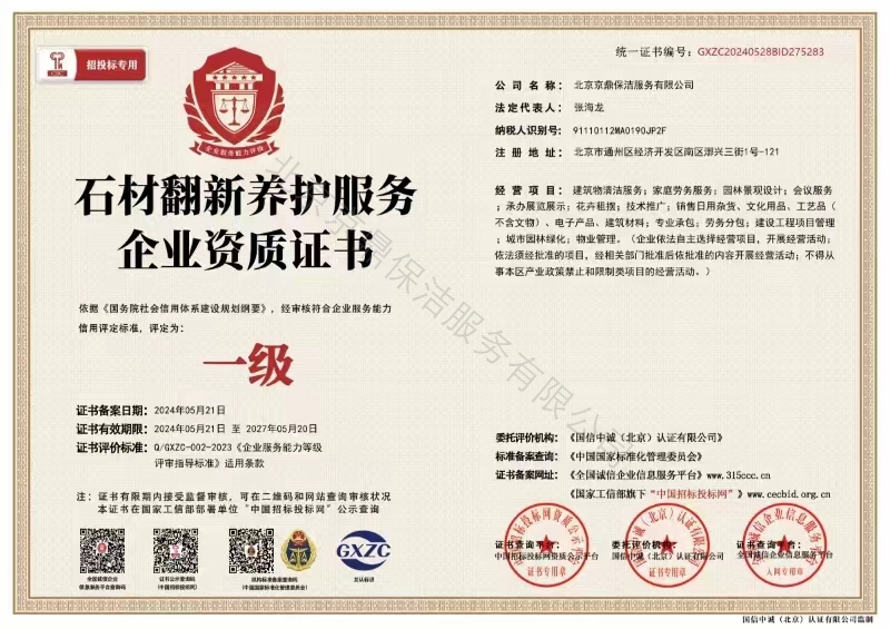 石材翻新养护服务资质证书2.jpg