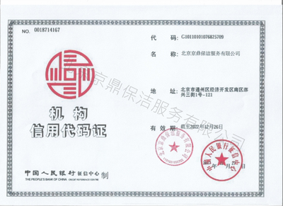 机构信用代码证