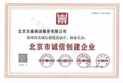北京市诚信创建企业