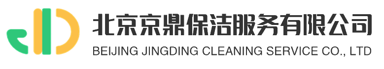 北京京鼎保洁服务有限公司