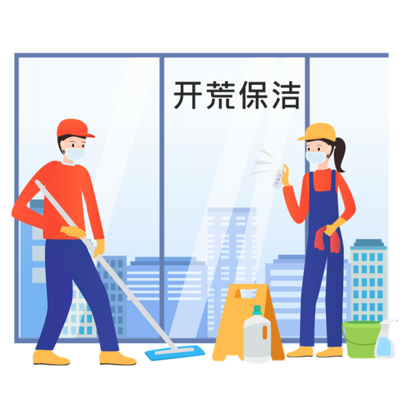 开荒保洁
